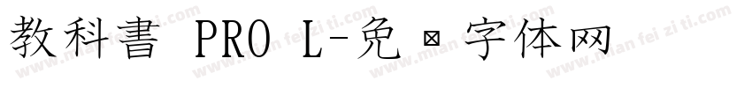 教科書 PRO L字体转换